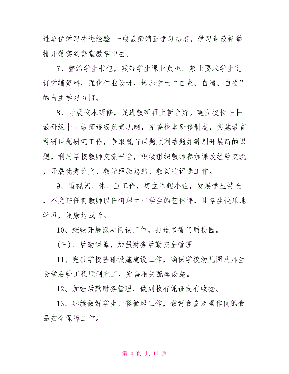 2021年秋季学校开学工作计划大全_第4页