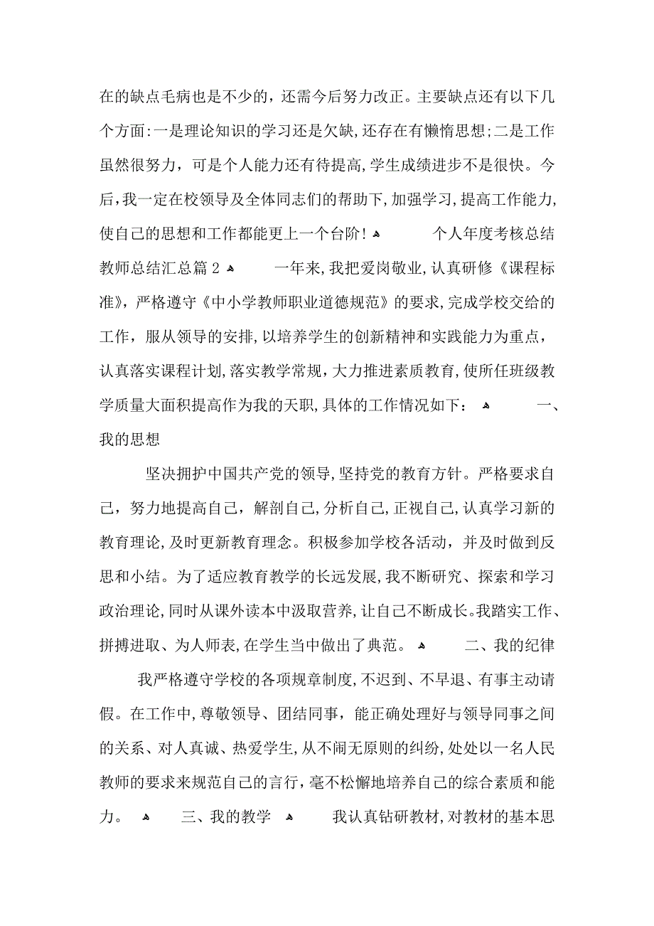 个人年度考核总结教师总结汇总篇_第2页