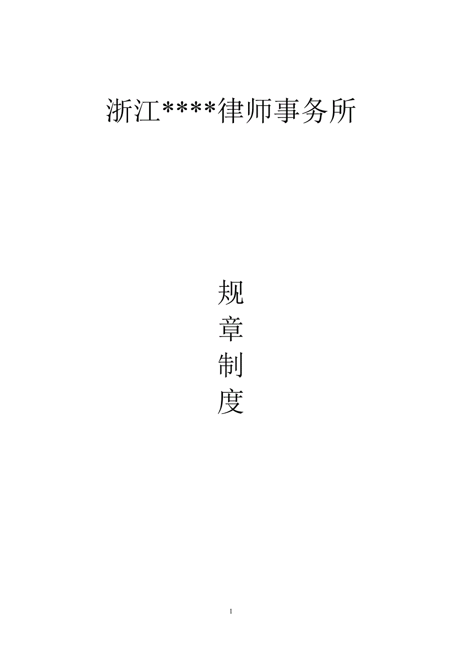 律师事务所规章制度_第1页