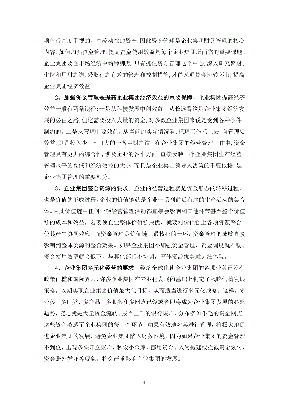 企业集团资金管理中存在的问题及对策研究_第4页