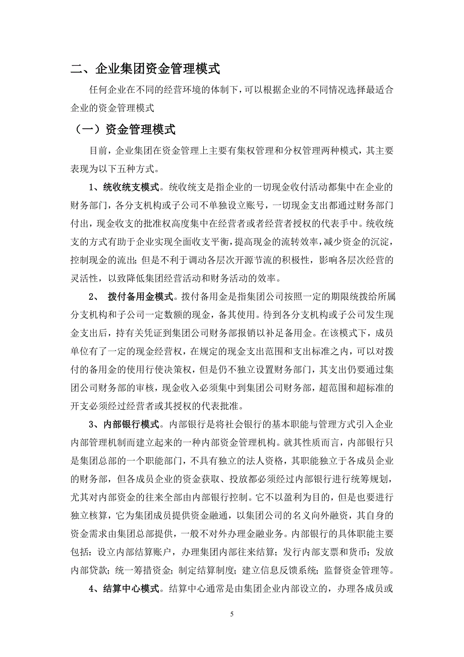 企业集团资金管理中存在的问题及对策研究_第5页