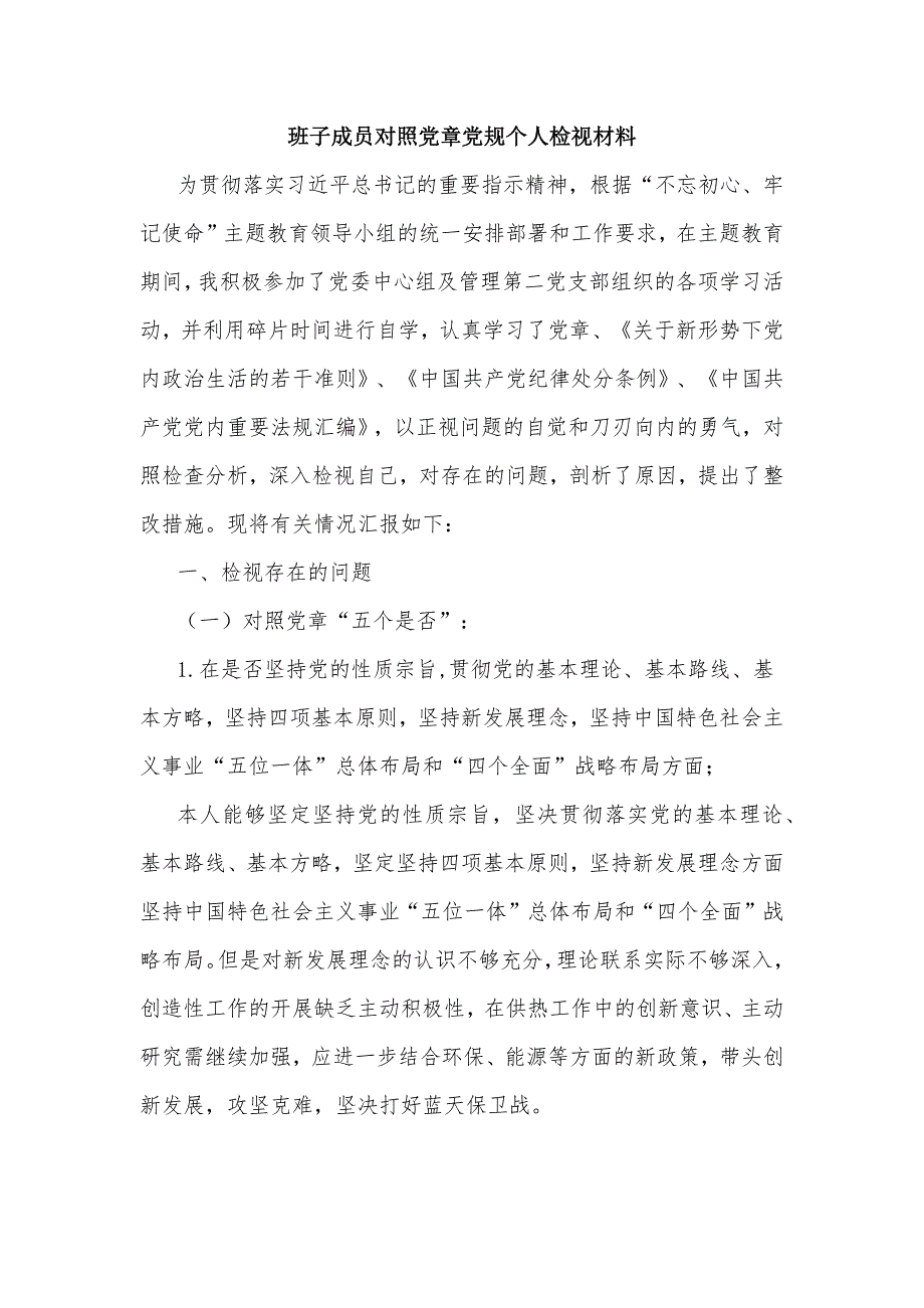 班子成员对照党章党规个人检视材料_第1页