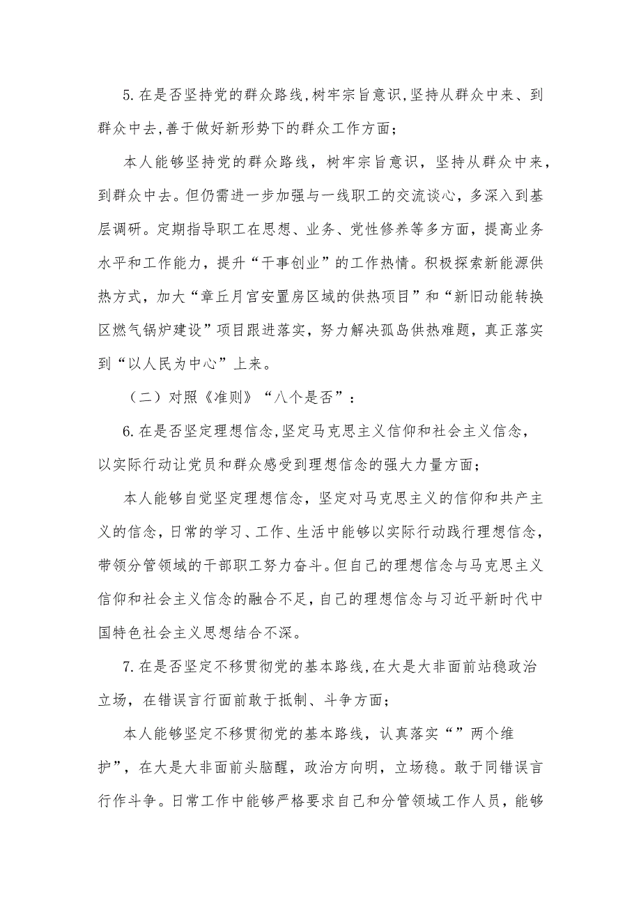 班子成员对照党章党规个人检视材料_第3页