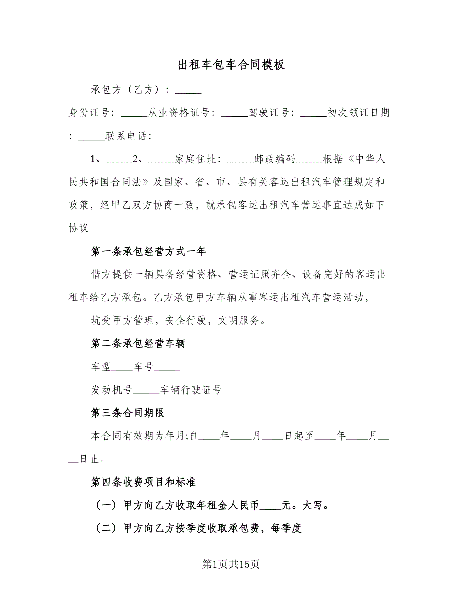 出租车包车合同模板（8篇）_第1页