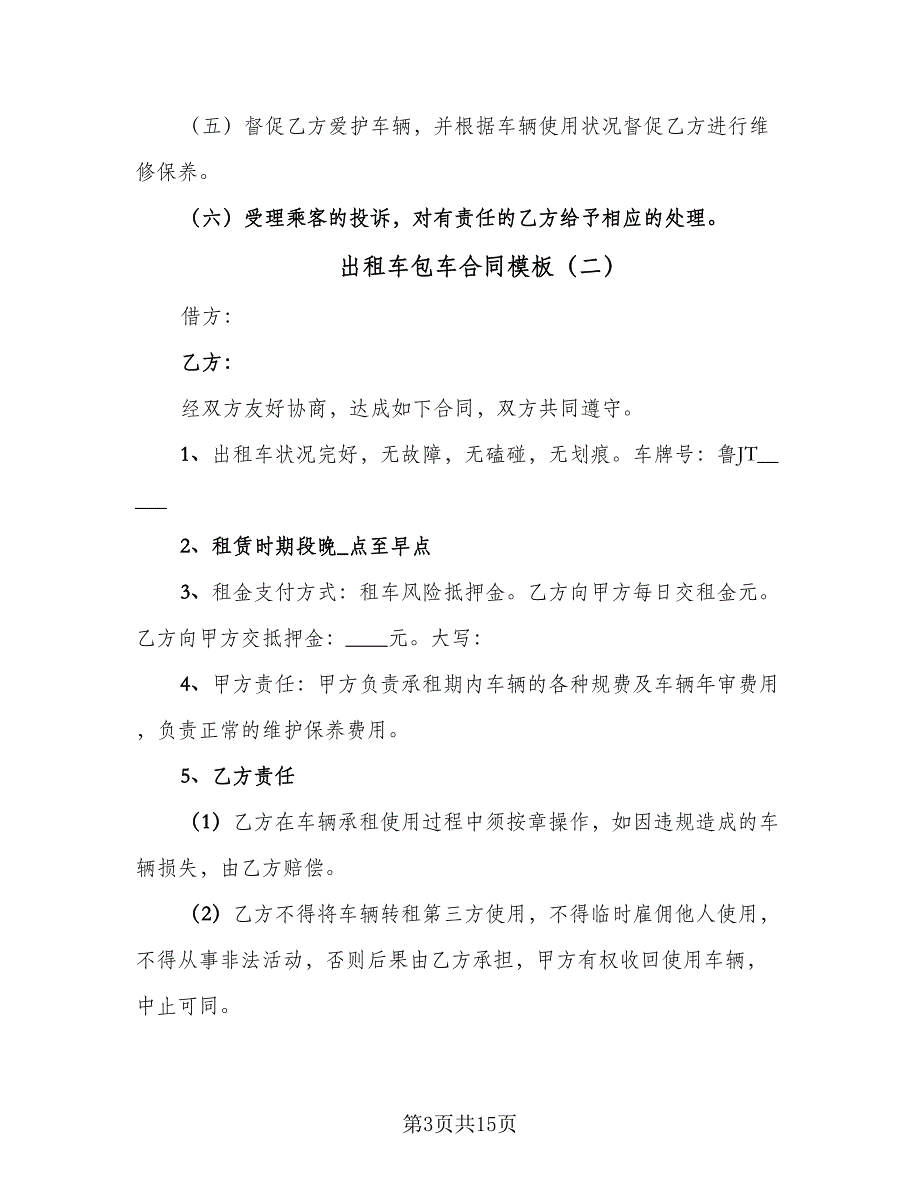 出租车包车合同模板（8篇）_第3页