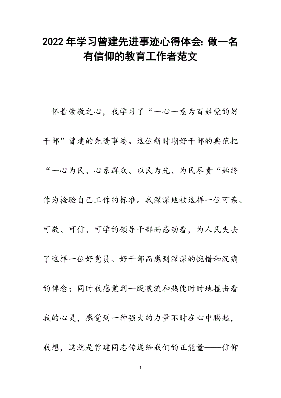 学习曾建先进事迹心得体会：做一名有信仰的教育工作者.docx_第1页