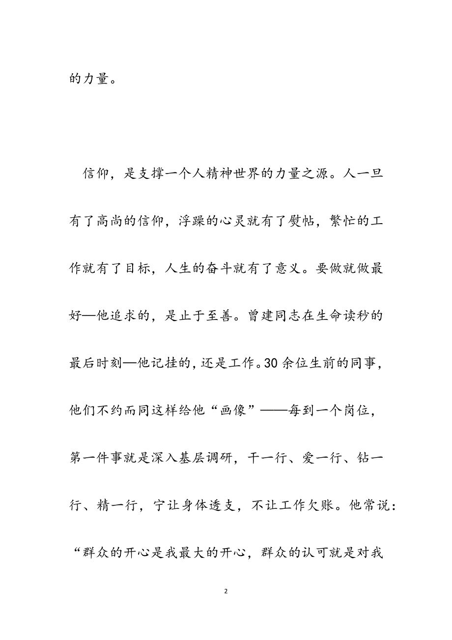 学习曾建先进事迹心得体会：做一名有信仰的教育工作者.docx_第2页