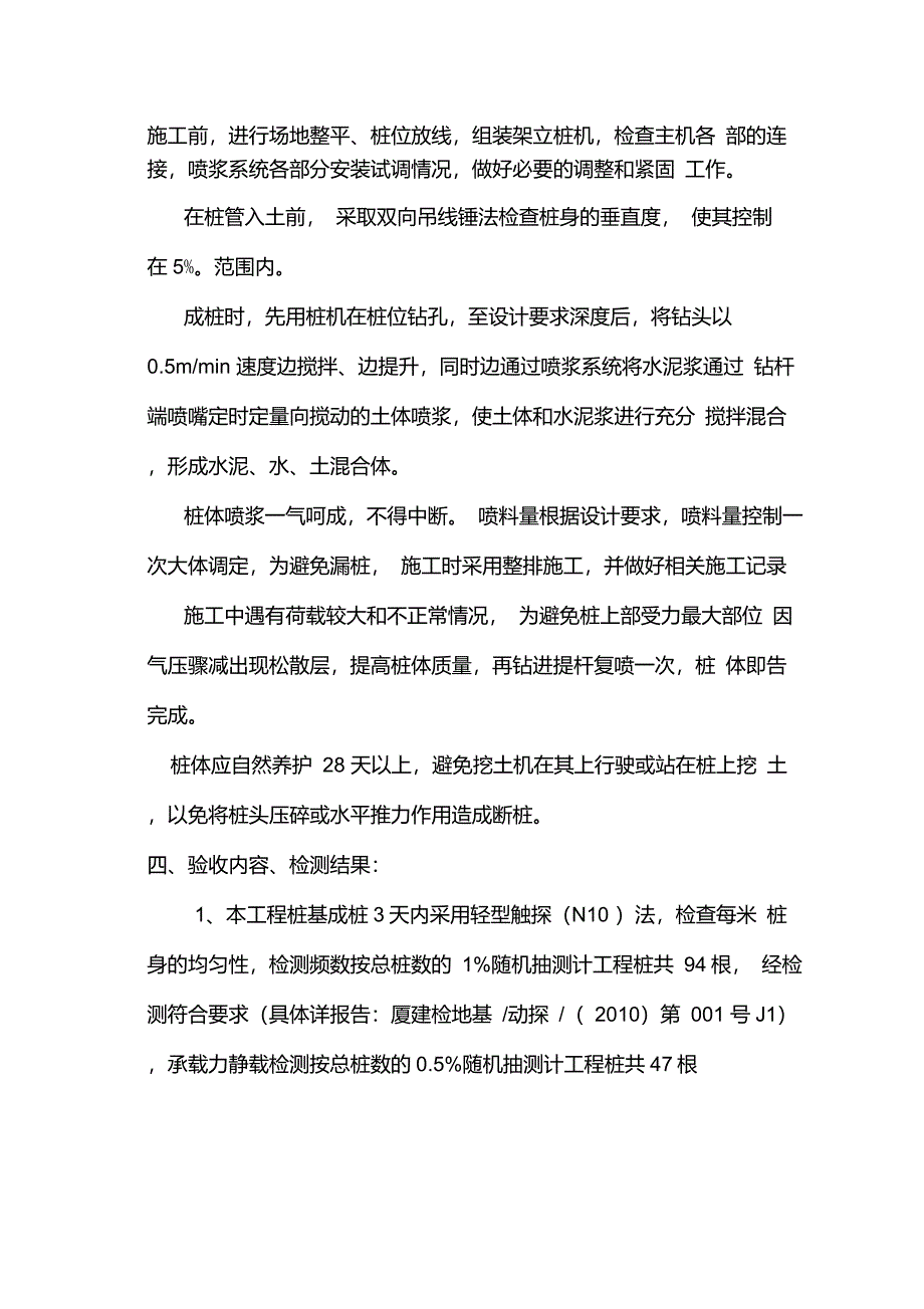 水泥搅拌桩基工程自评报告_第4页