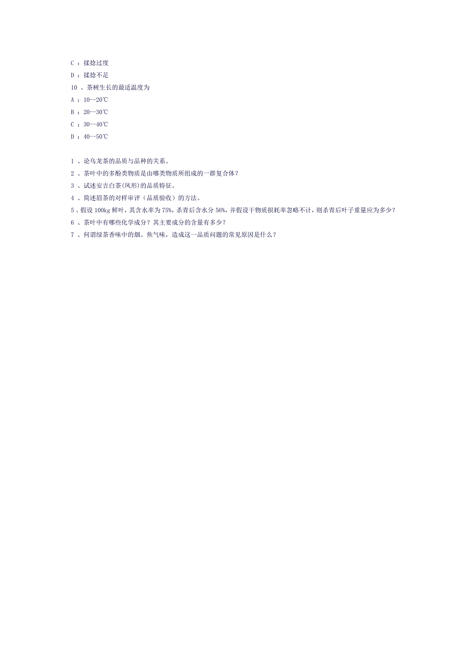 高级评茶师模拟试题_第2页