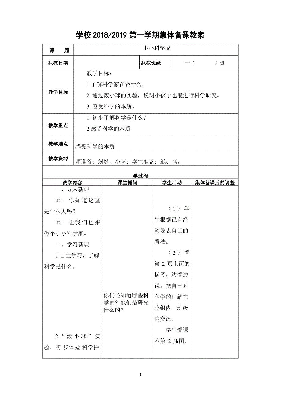 人教版一年级科学上册教案全册_第1页