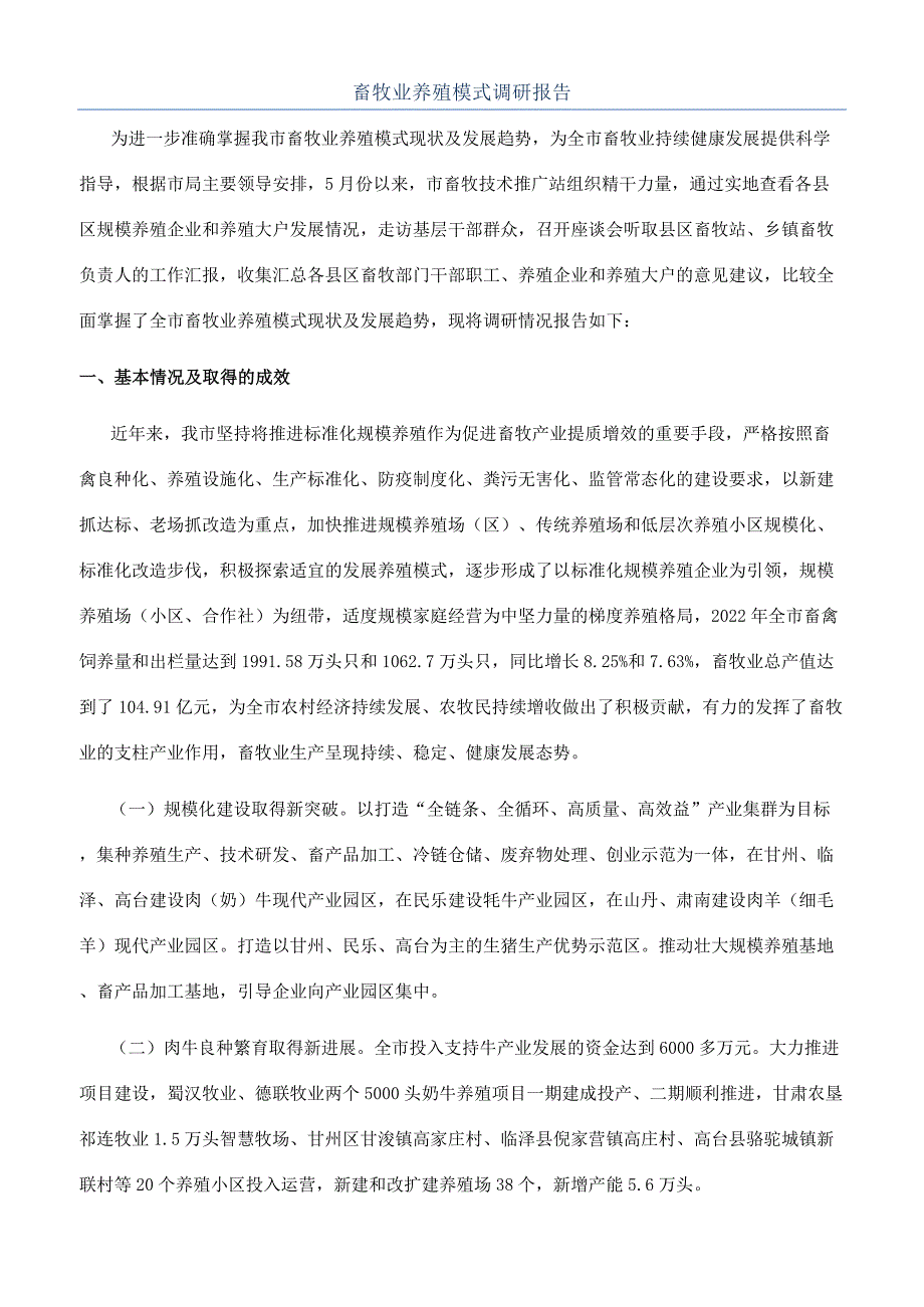 畜牧业养殖模式调研报告.docx_第1页