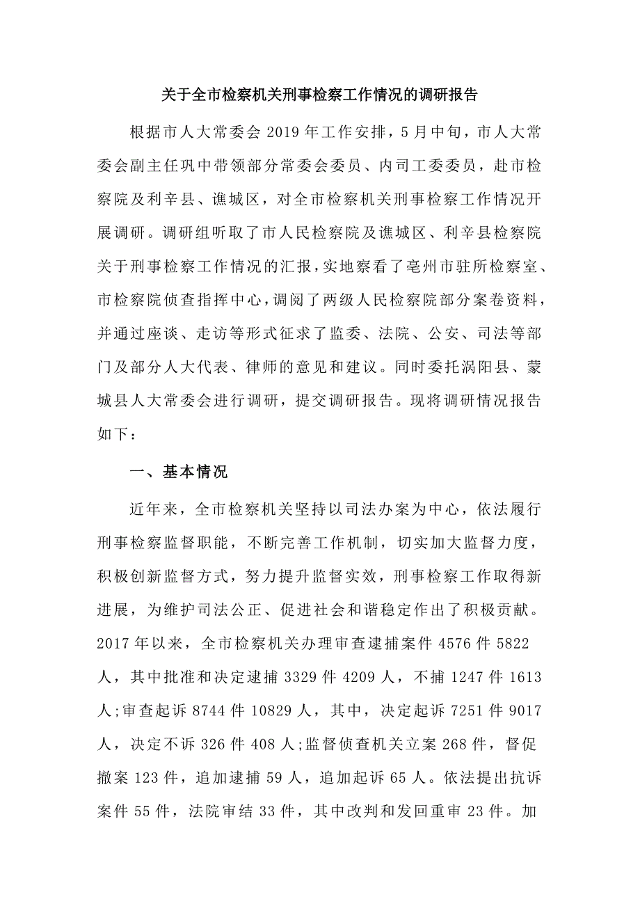 关于全市检察机关刑事检察工作情况的调研报告_第1页