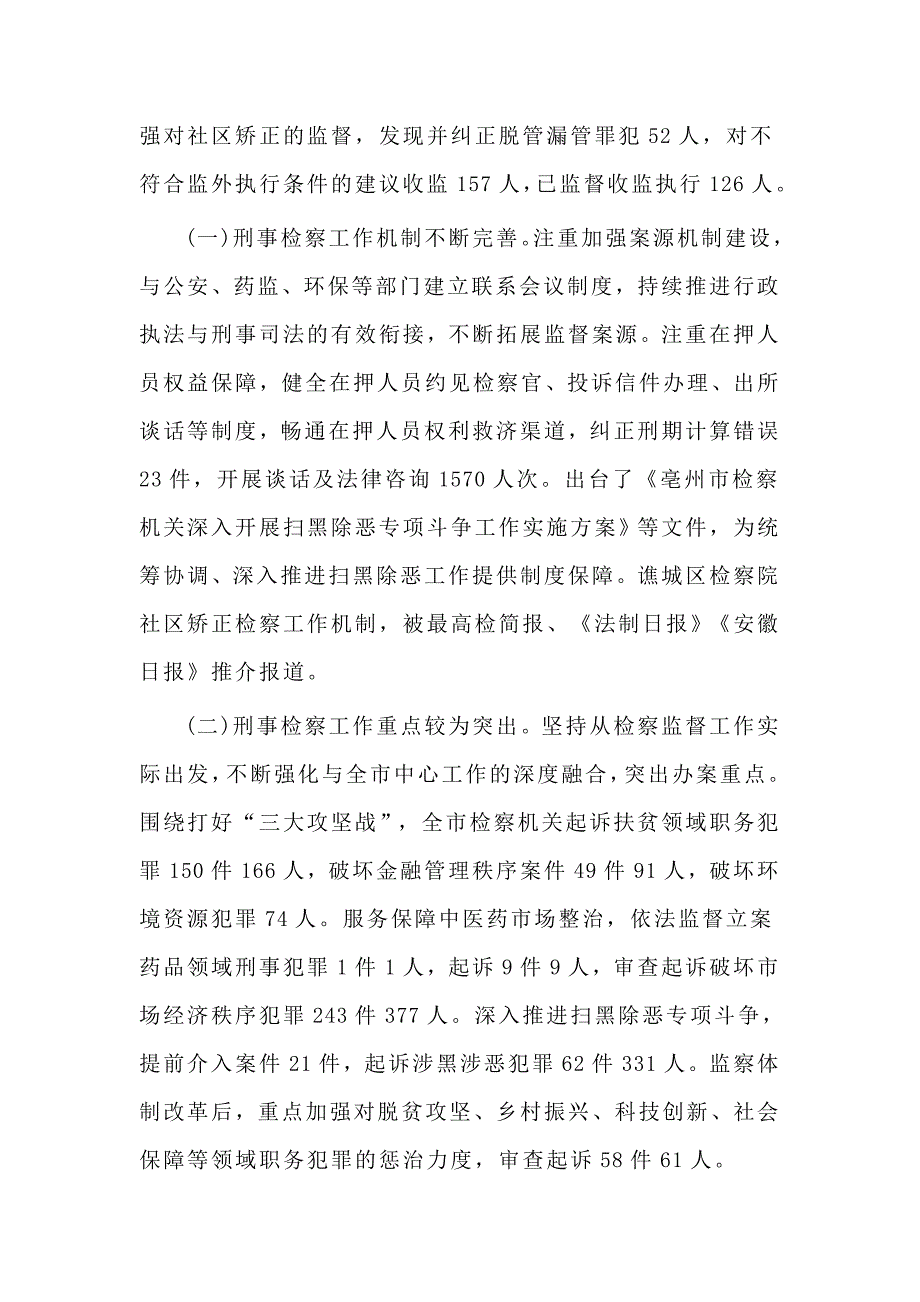 关于全市检察机关刑事检察工作情况的调研报告_第2页