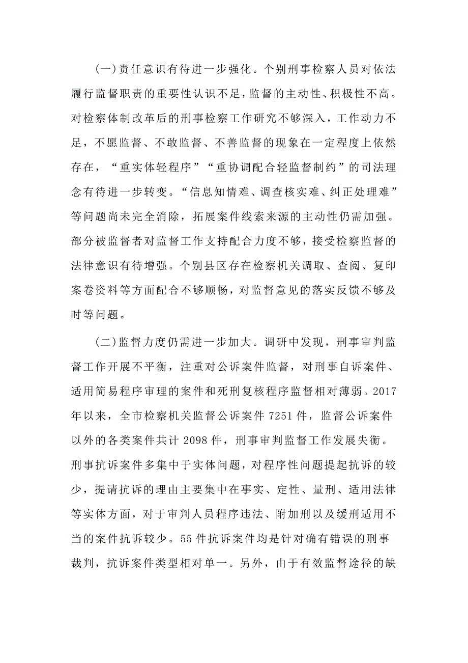 关于全市检察机关刑事检察工作情况的调研报告_第4页