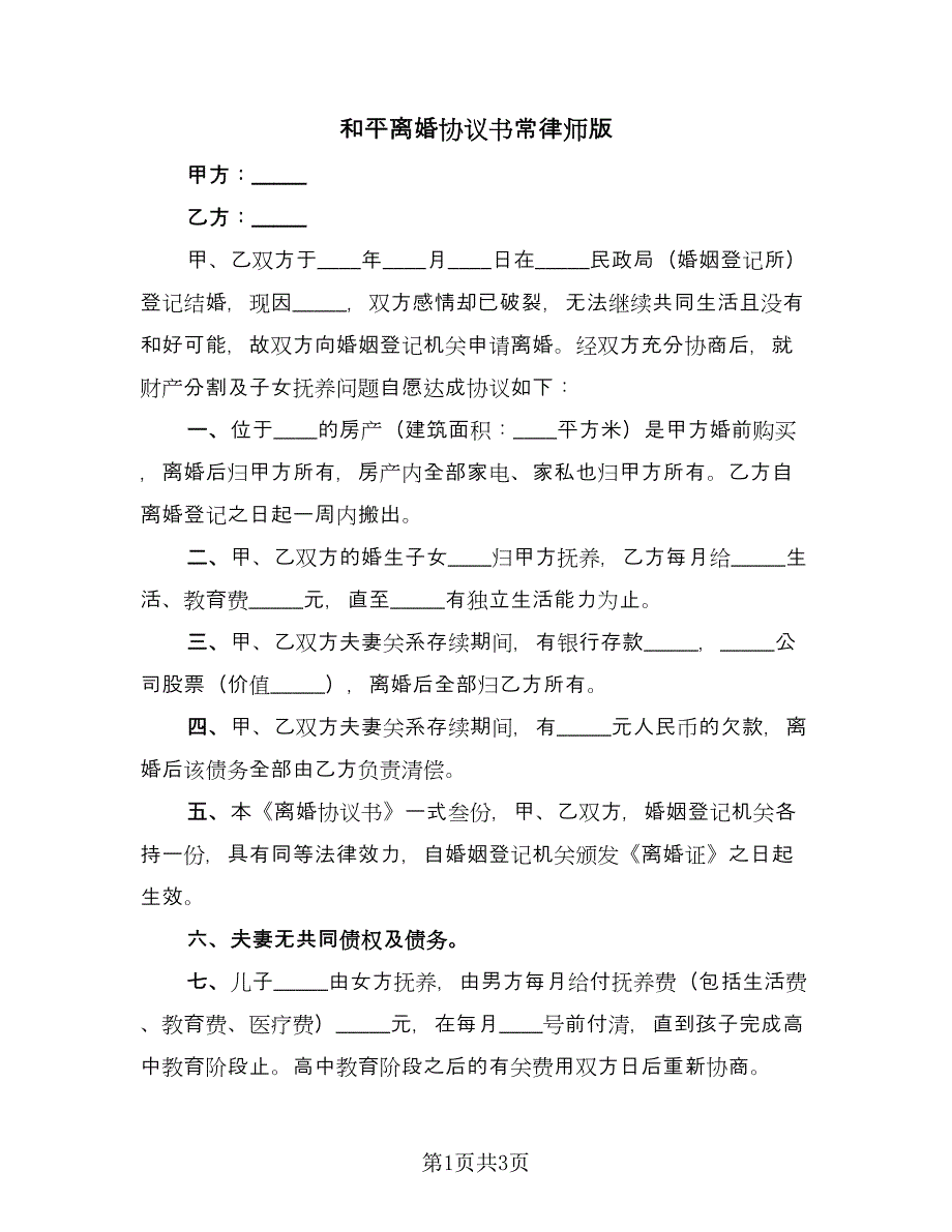 和平离婚协议书常律师版（二篇）.doc_第1页