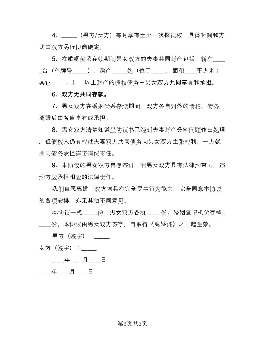 和平离婚协议书常律师版（二篇）.doc_第3页