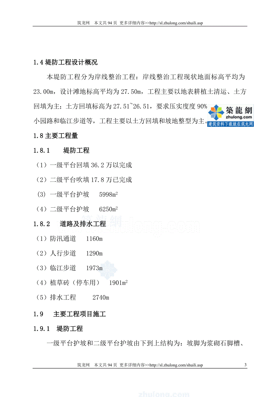 [湖北]长江干堤防洪及环境综合整治工程施工组织设计_第3页