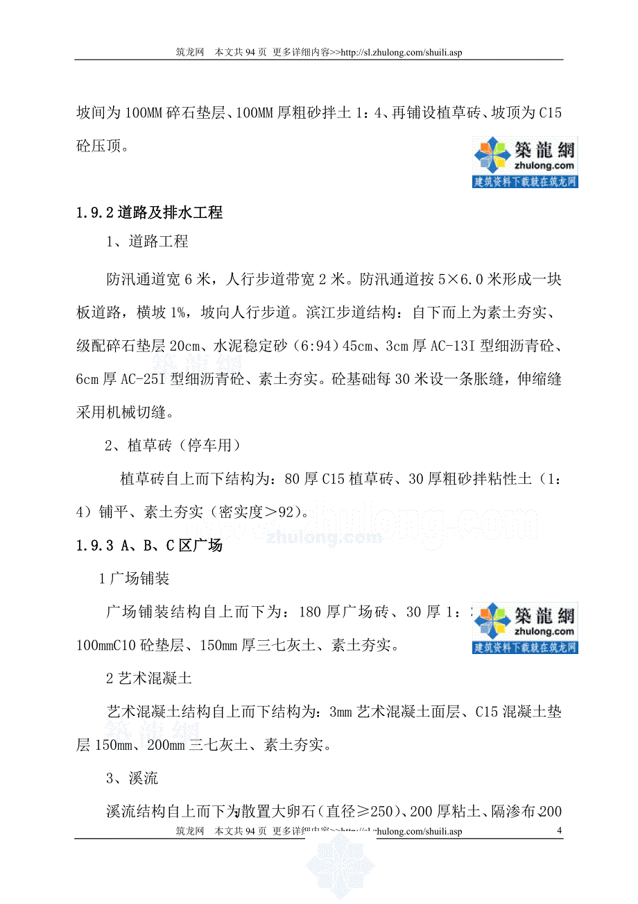 [湖北]长江干堤防洪及环境综合整治工程施工组织设计_第4页