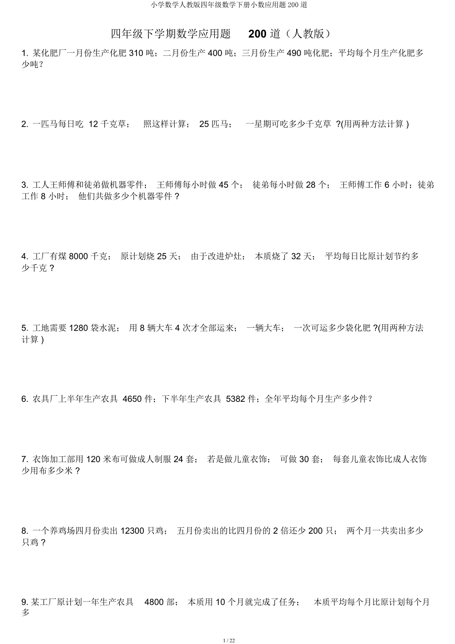 小学数学人教四年级数学下册小数应用题200道.docx_第1页