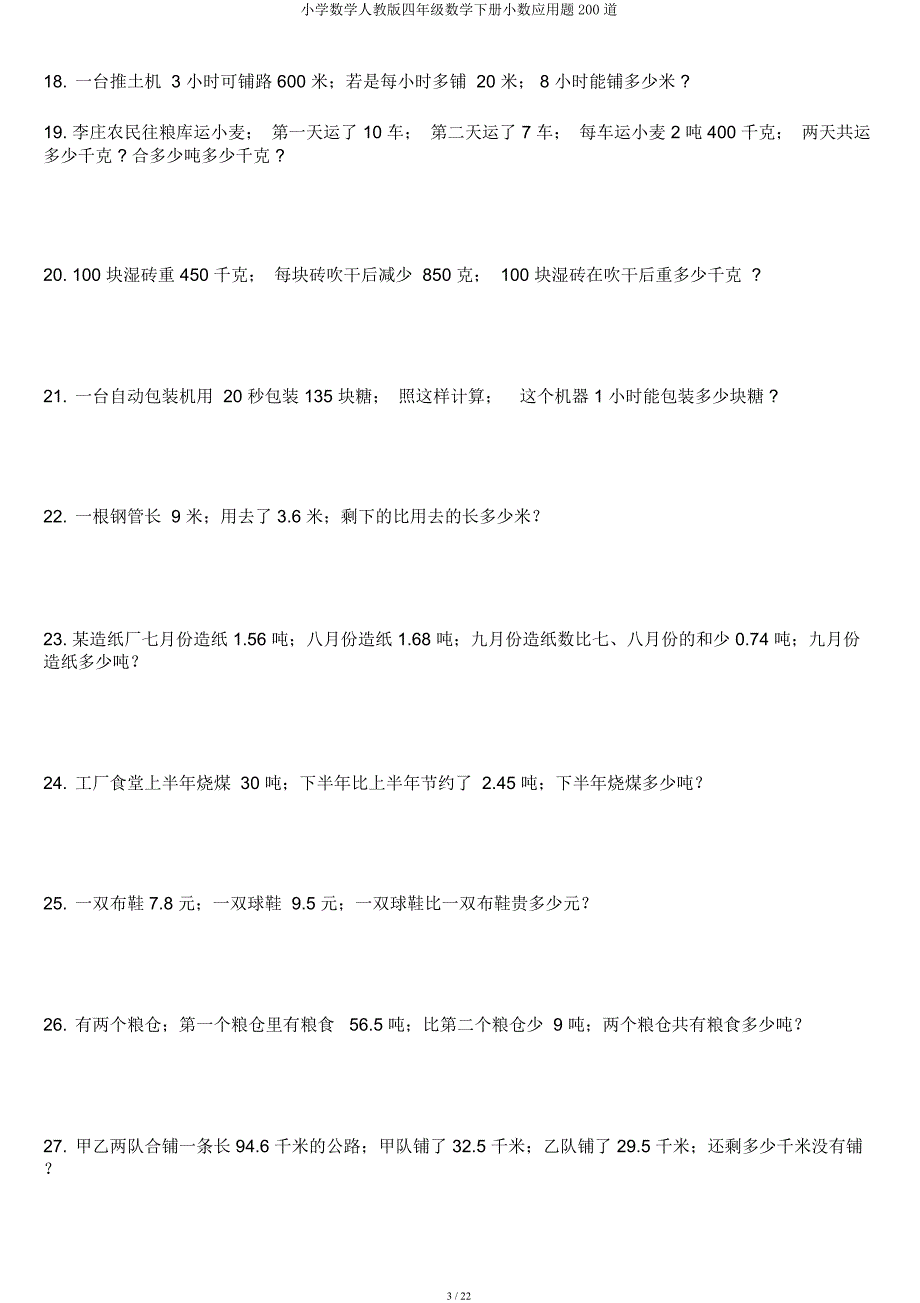 小学数学人教四年级数学下册小数应用题200道.docx_第3页