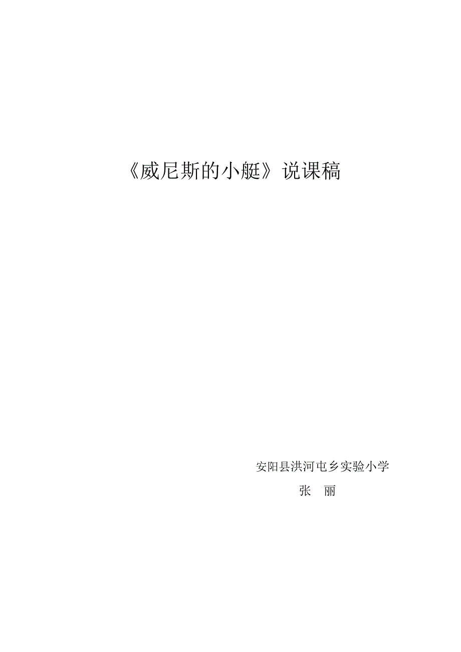 参赛威尼斯小艇说课稿MicrosoftWord文档(2)_第1页