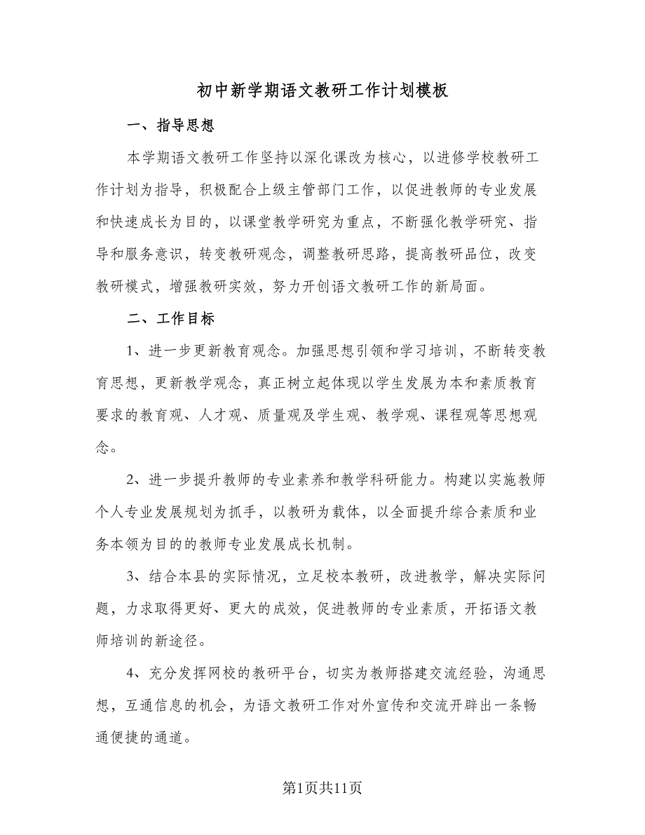 初中新学期语文教研工作计划模板（2篇）.doc_第1页