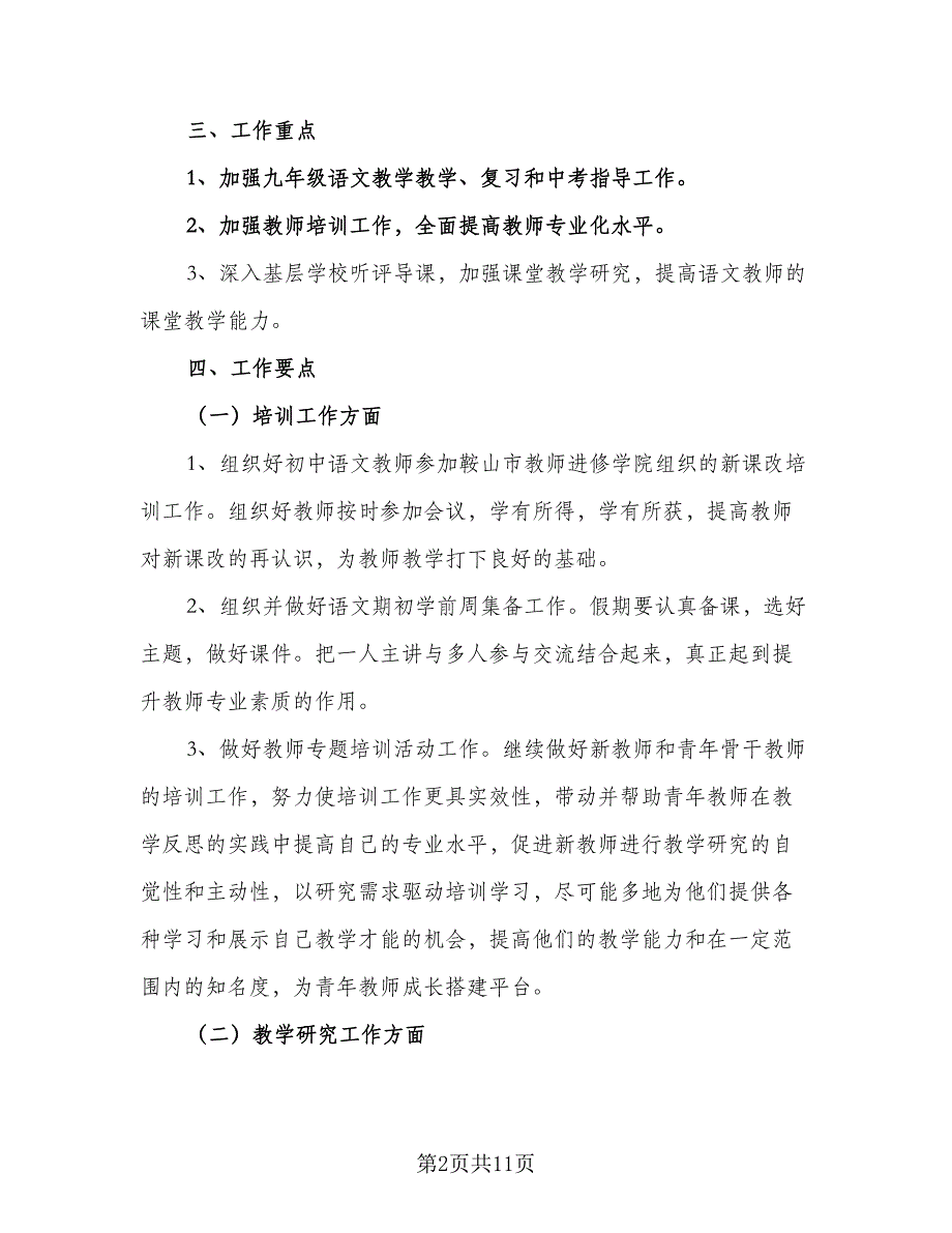 初中新学期语文教研工作计划模板（2篇）.doc_第2页