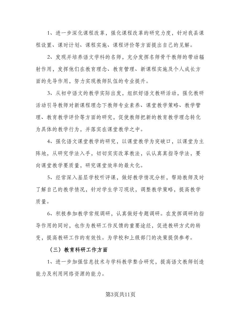 初中新学期语文教研工作计划模板（2篇）.doc_第3页