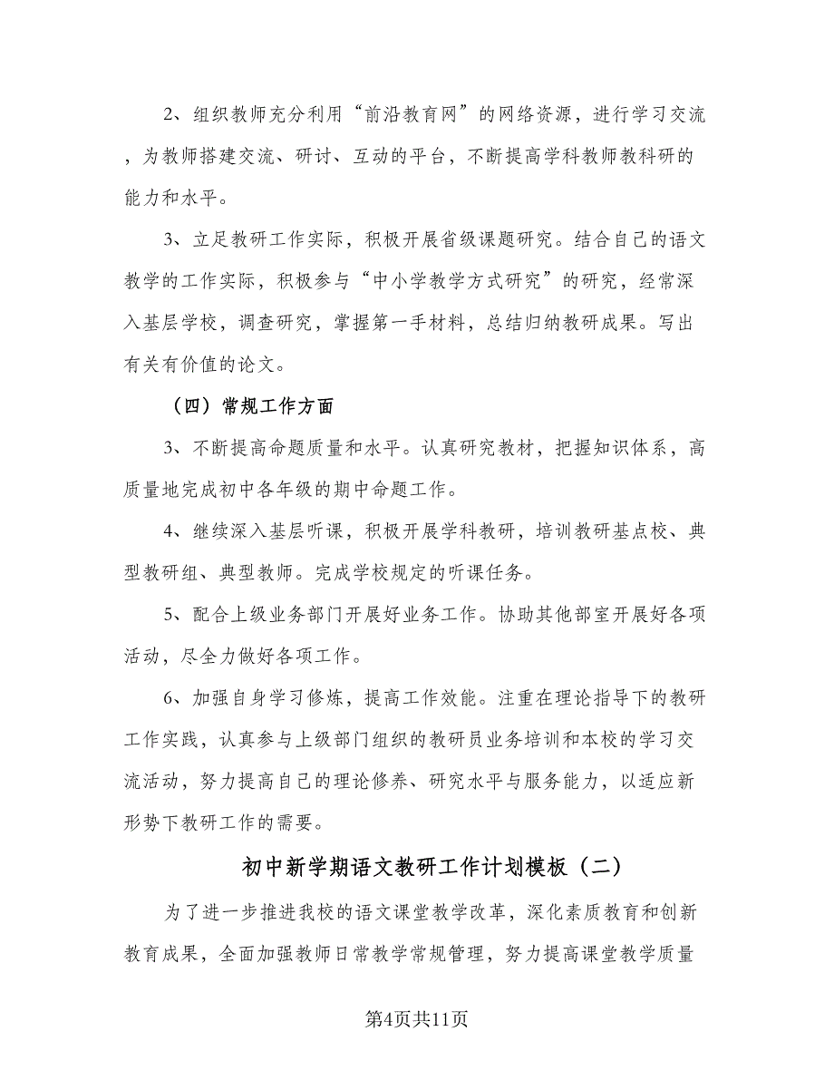 初中新学期语文教研工作计划模板（2篇）.doc_第4页