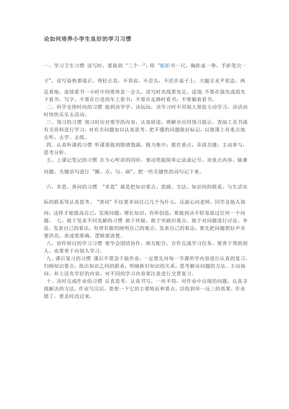 论如何培养小学生良好的学习习惯_第1页