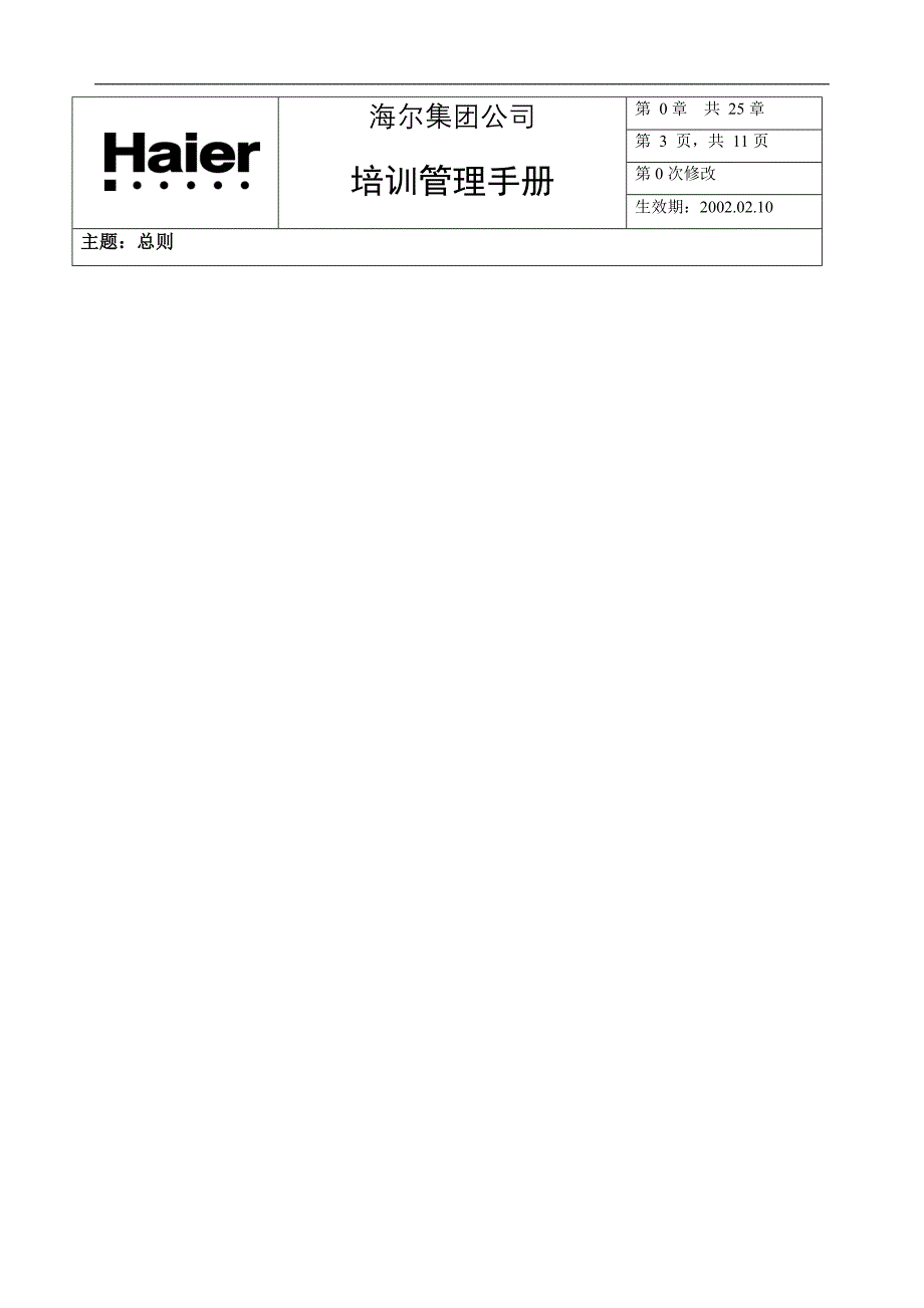 海尔集团质量管理培训制度手册_第4页