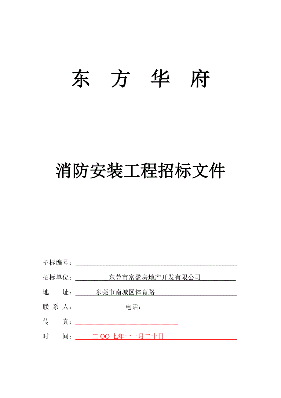 消防安装工程招标文件范本_第1页