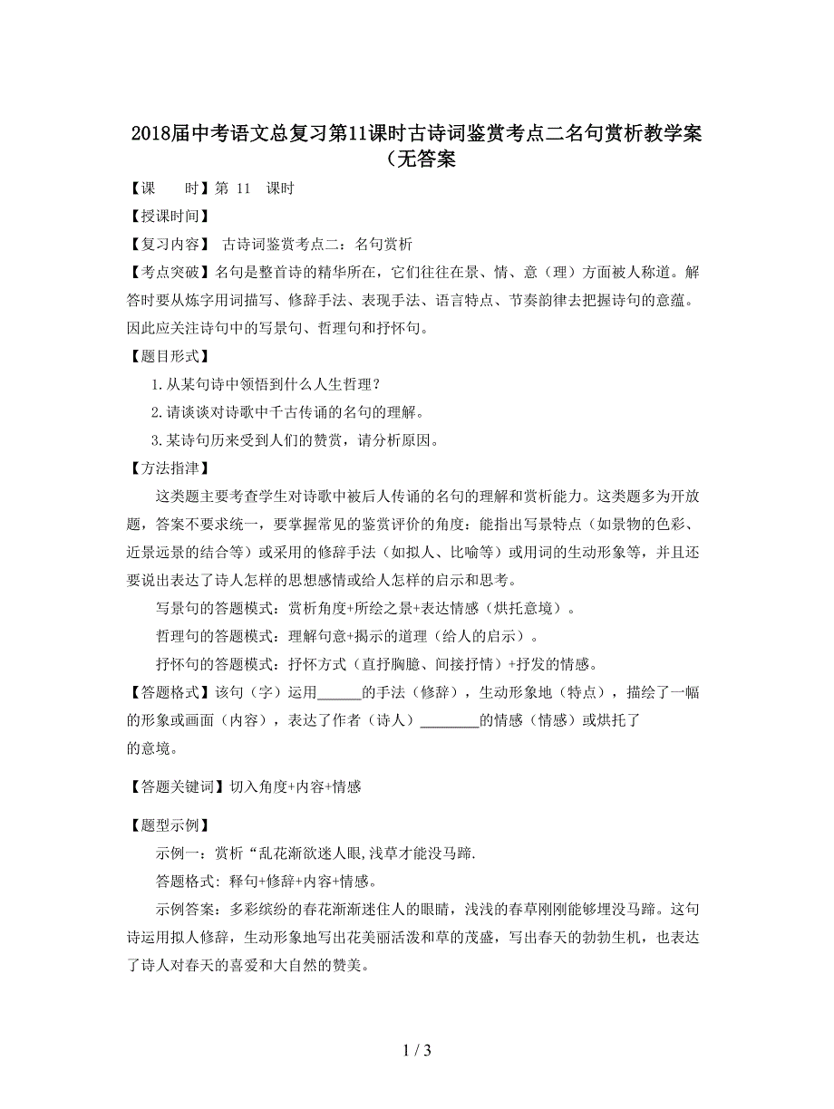 2018届中考语文总复习第11课时古诗词鉴赏考点二名句赏析教学案(无答案.doc_第1页