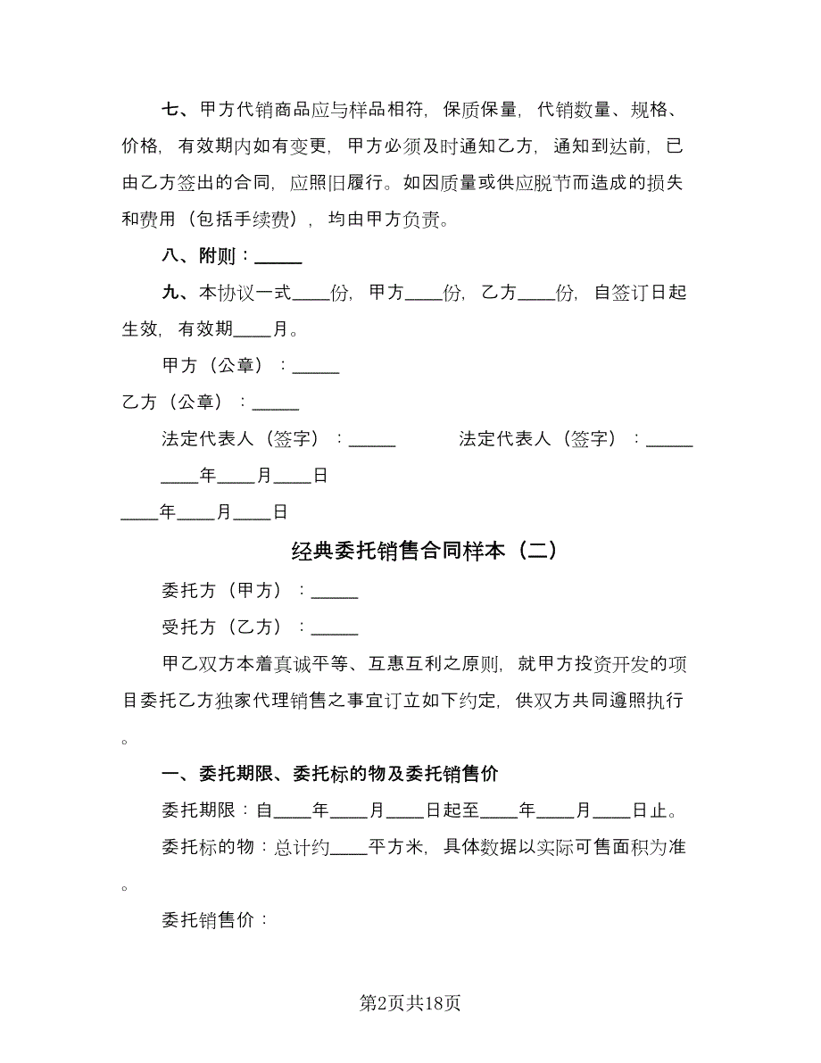 经典委托销售合同样本（7篇）.doc_第2页