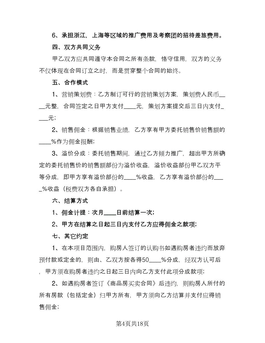 经典委托销售合同样本（7篇）.doc_第4页