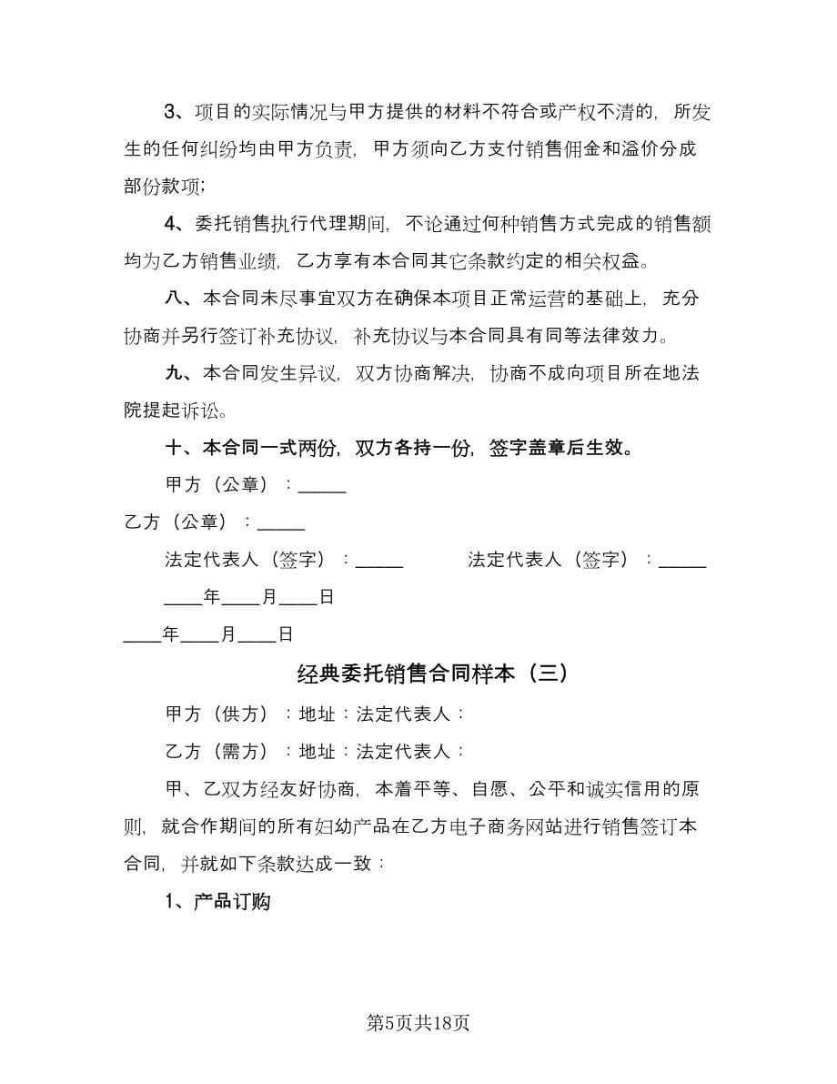 经典委托销售合同样本（7篇）.doc_第5页