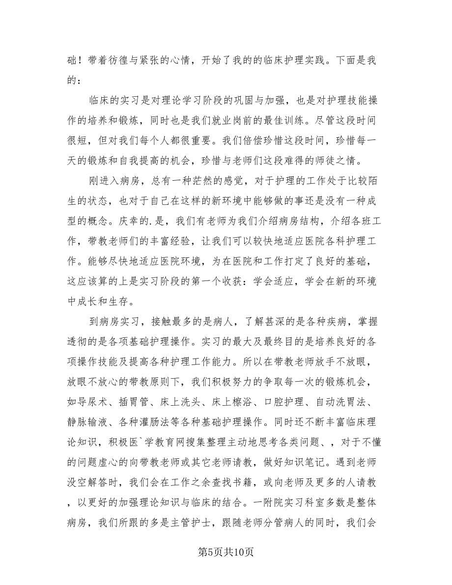 应届毕业生护士专业实习工作总结（3篇）.doc_第5页