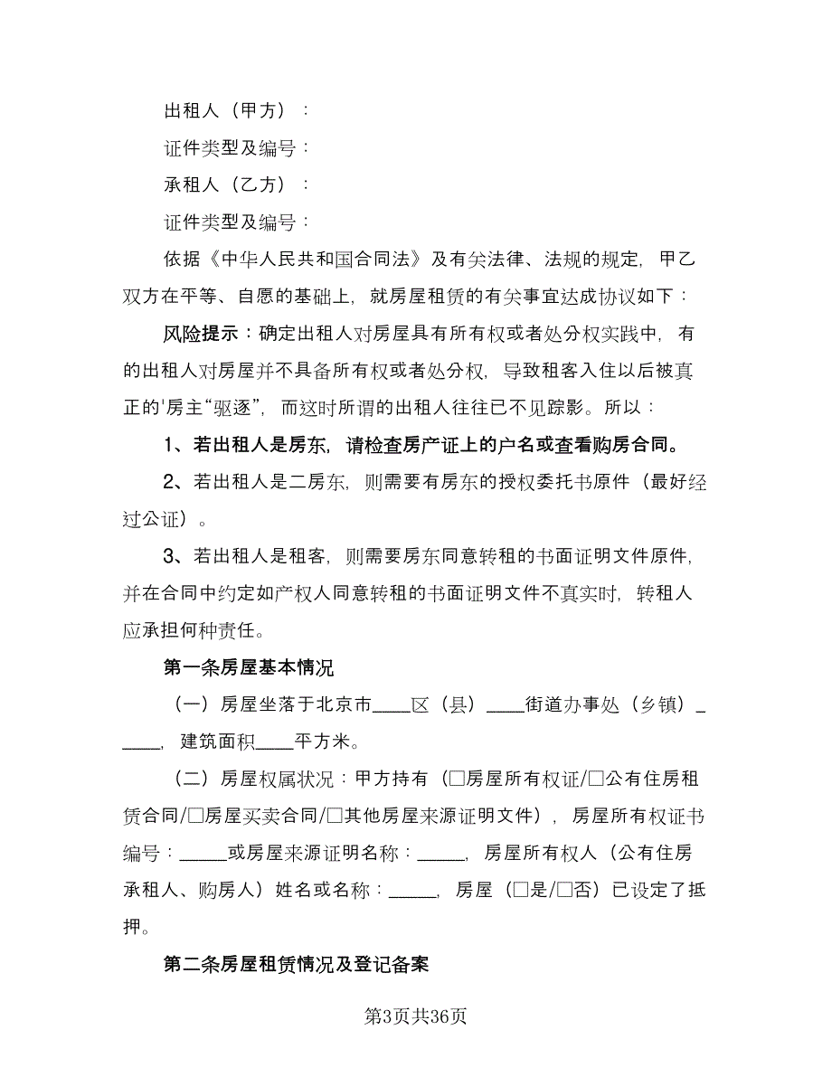 北京房屋租赁合同书范本（7篇）_第3页