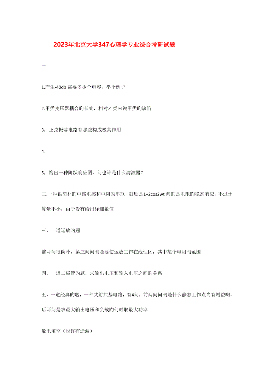 2023年北京大学信科院通信专业电子线路真题新祥旭考研辅导班.doc_第1页