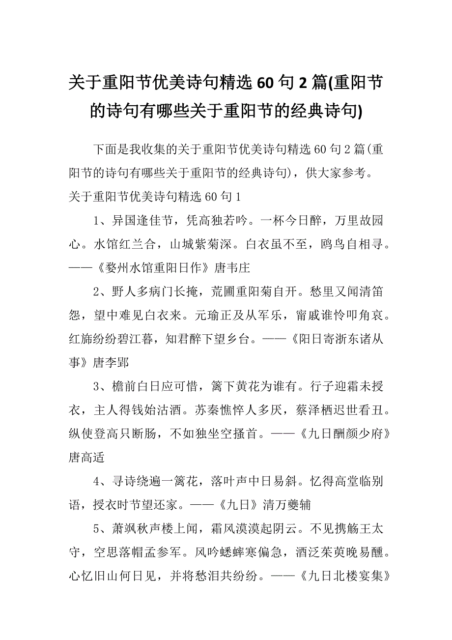 关于重阳节优美诗句精选60句2篇(重阳节的诗句有哪些关于重阳节的经典诗句)_第1页