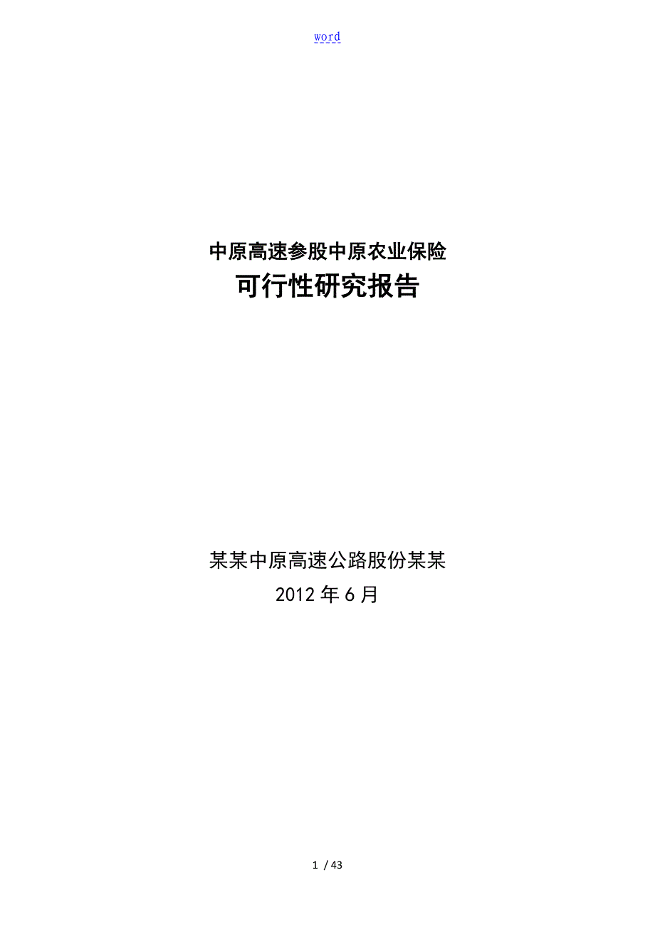 保险公司管理系统筹建工作可行性研究报告材料_第1页