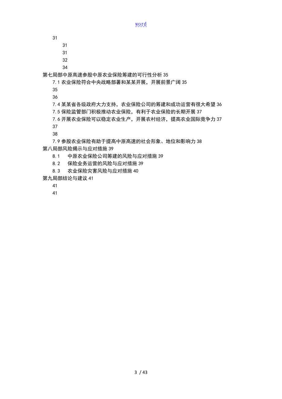 保险公司管理系统筹建工作可行性研究报告材料_第3页