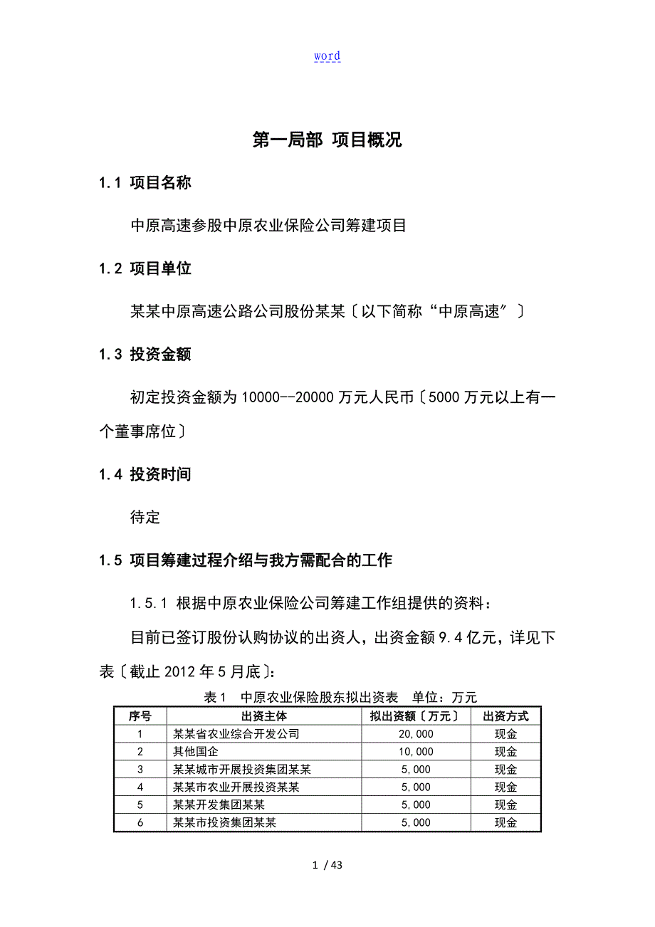 保险公司管理系统筹建工作可行性研究报告材料_第4页