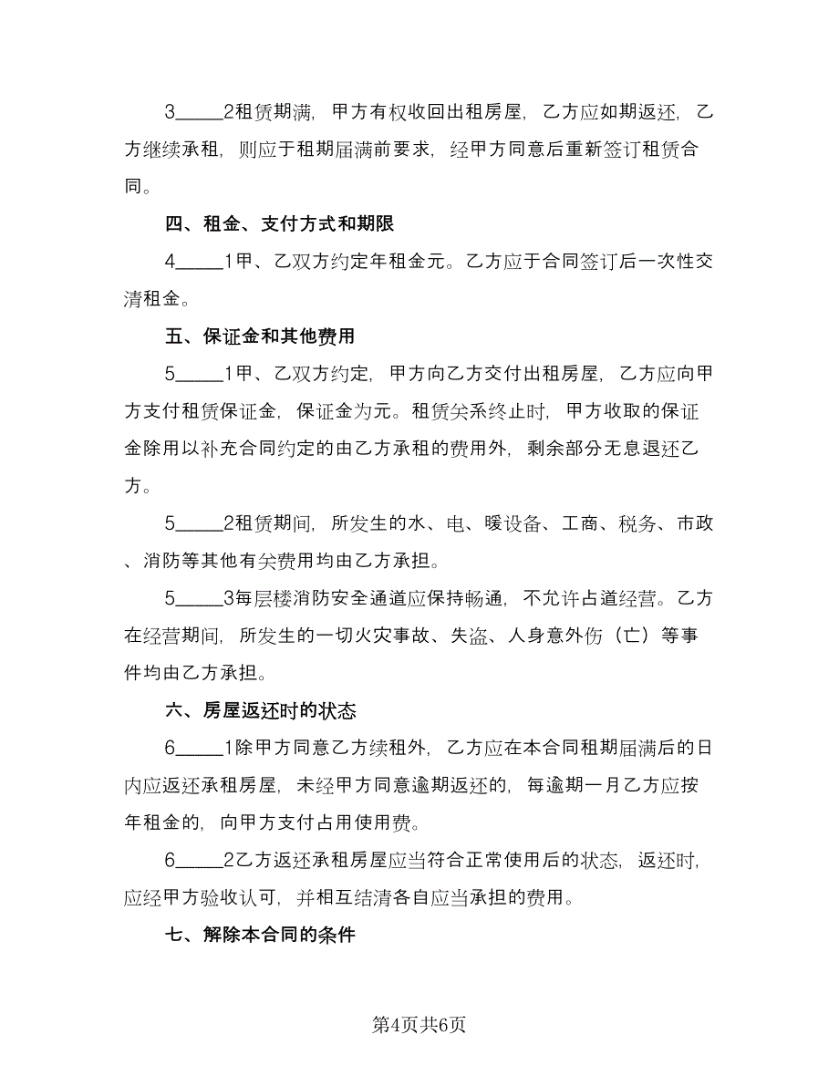 商城铺位出租协议书范文（二篇）.doc_第4页