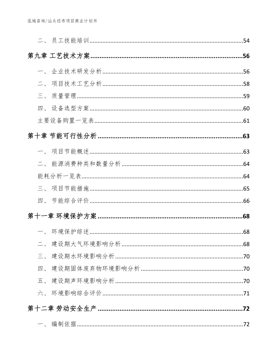 汕头坯布项目商业计划书（参考范文）_第4页