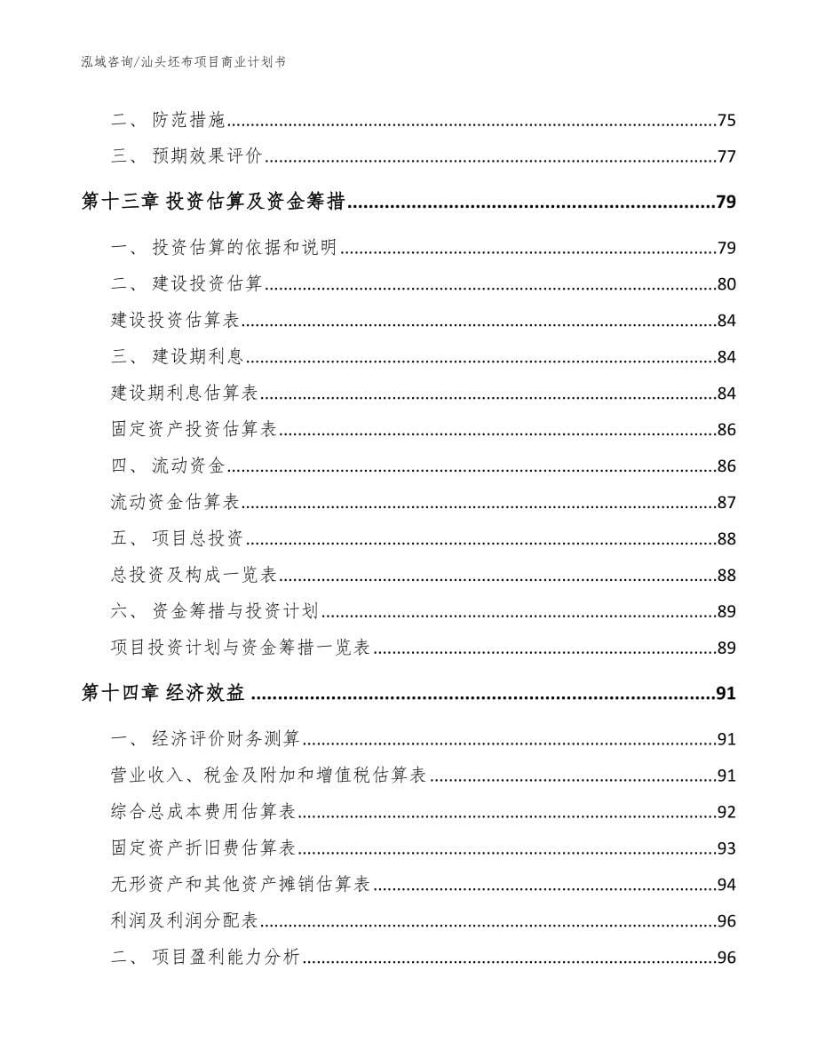 汕头坯布项目商业计划书（参考范文）_第5页
