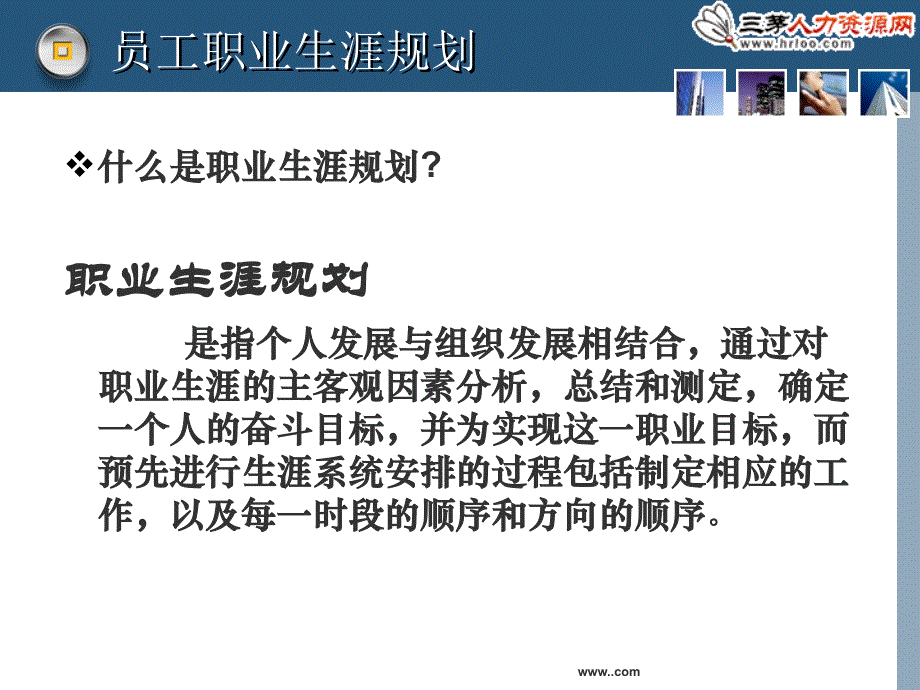 价值万元员工职业生涯规划课件_第3页