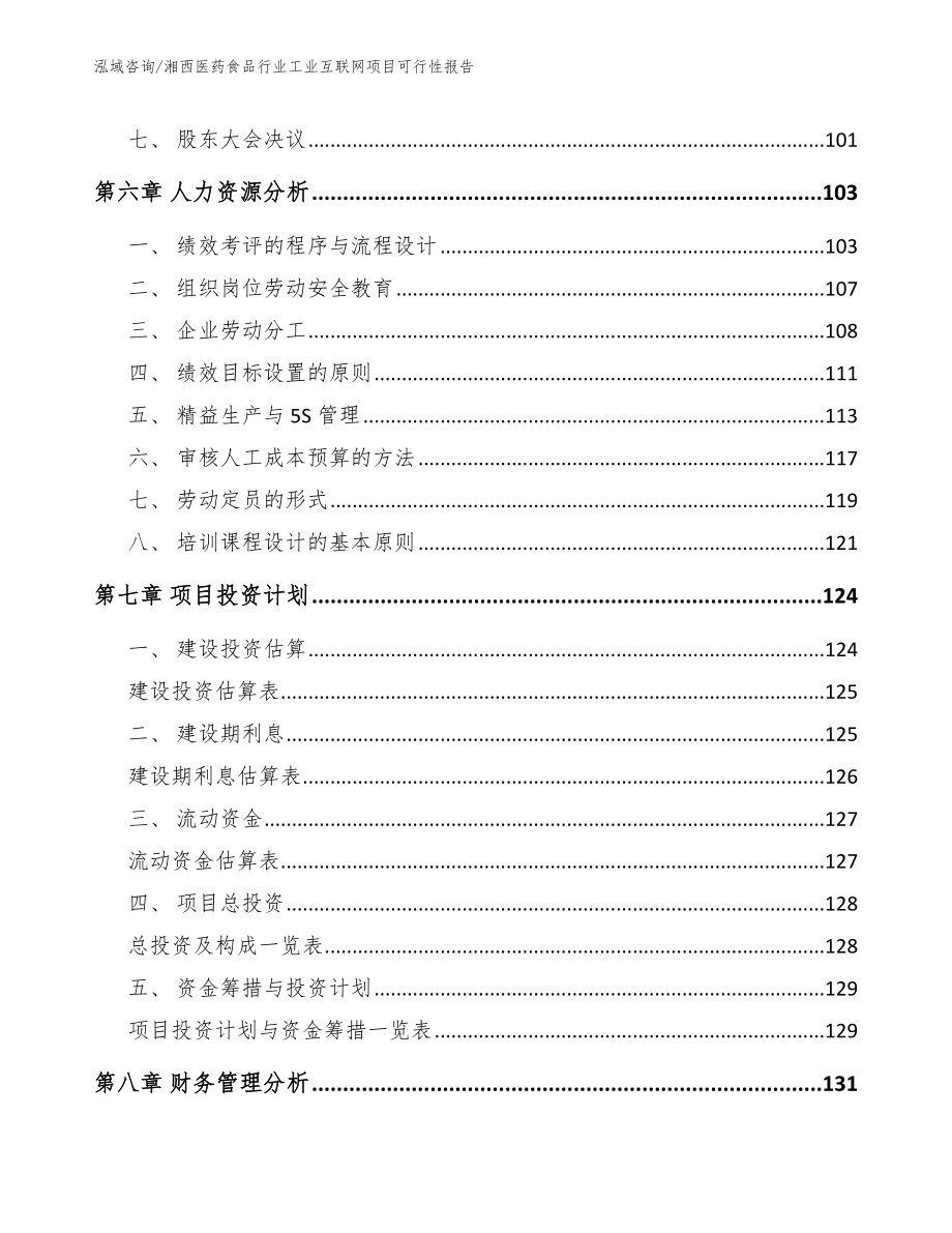 湘西医药食品行业工业互联网项目可行性报告（模板参考）_第3页