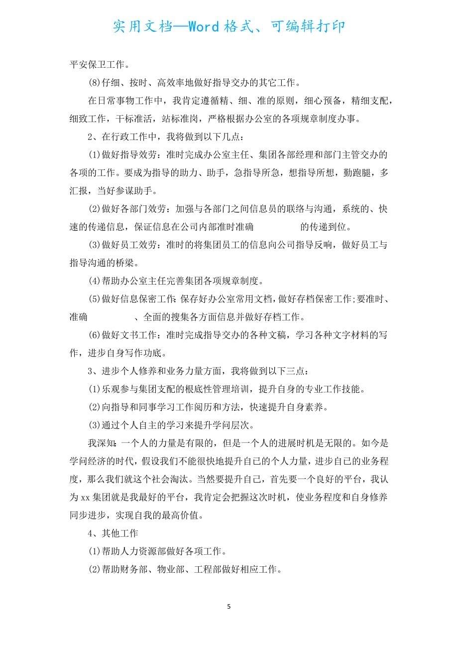 办公室文秘个人工作计划例文（汇编18篇）.docx_第5页