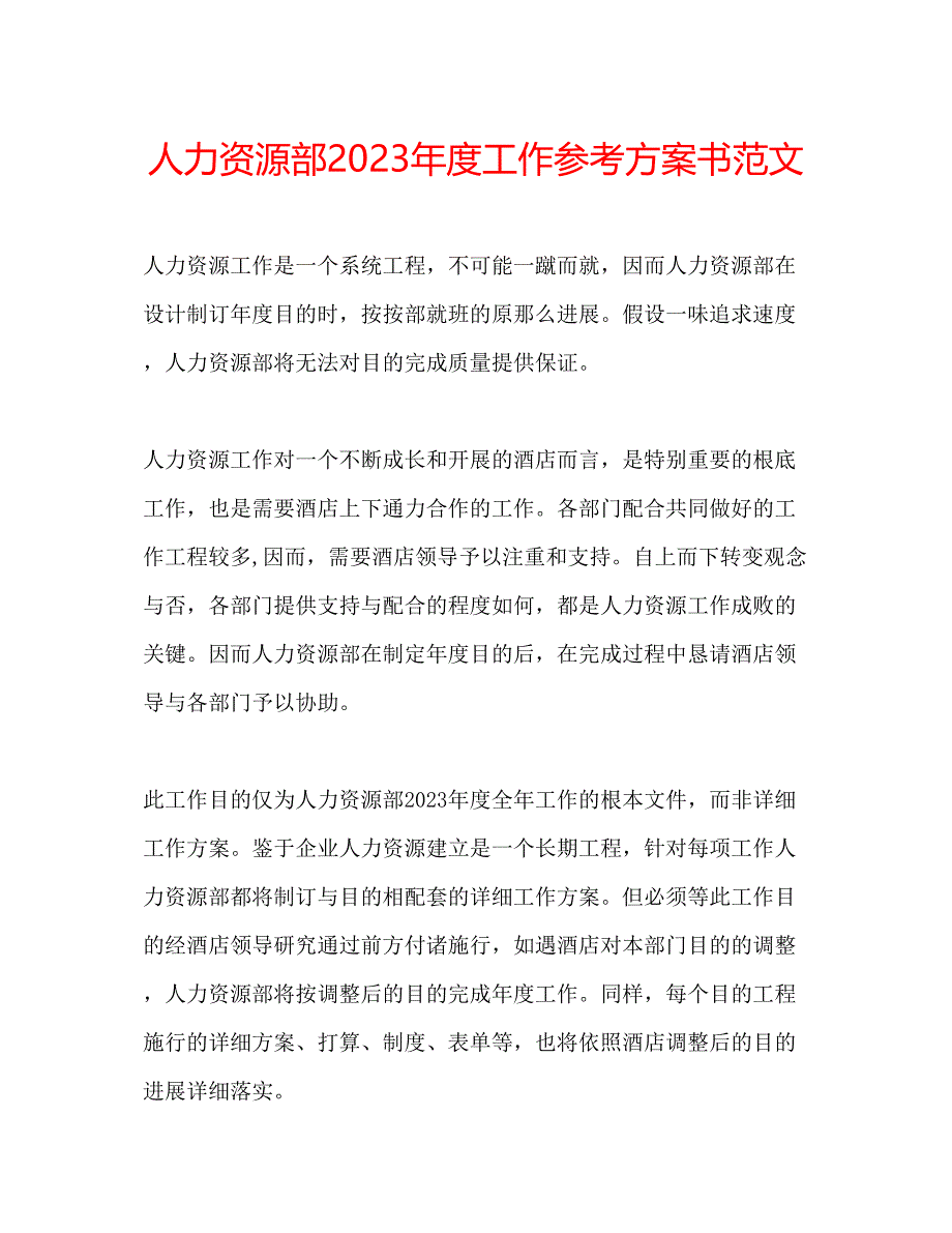 2023年人力资源部度工作计划书范文.docx_第1页